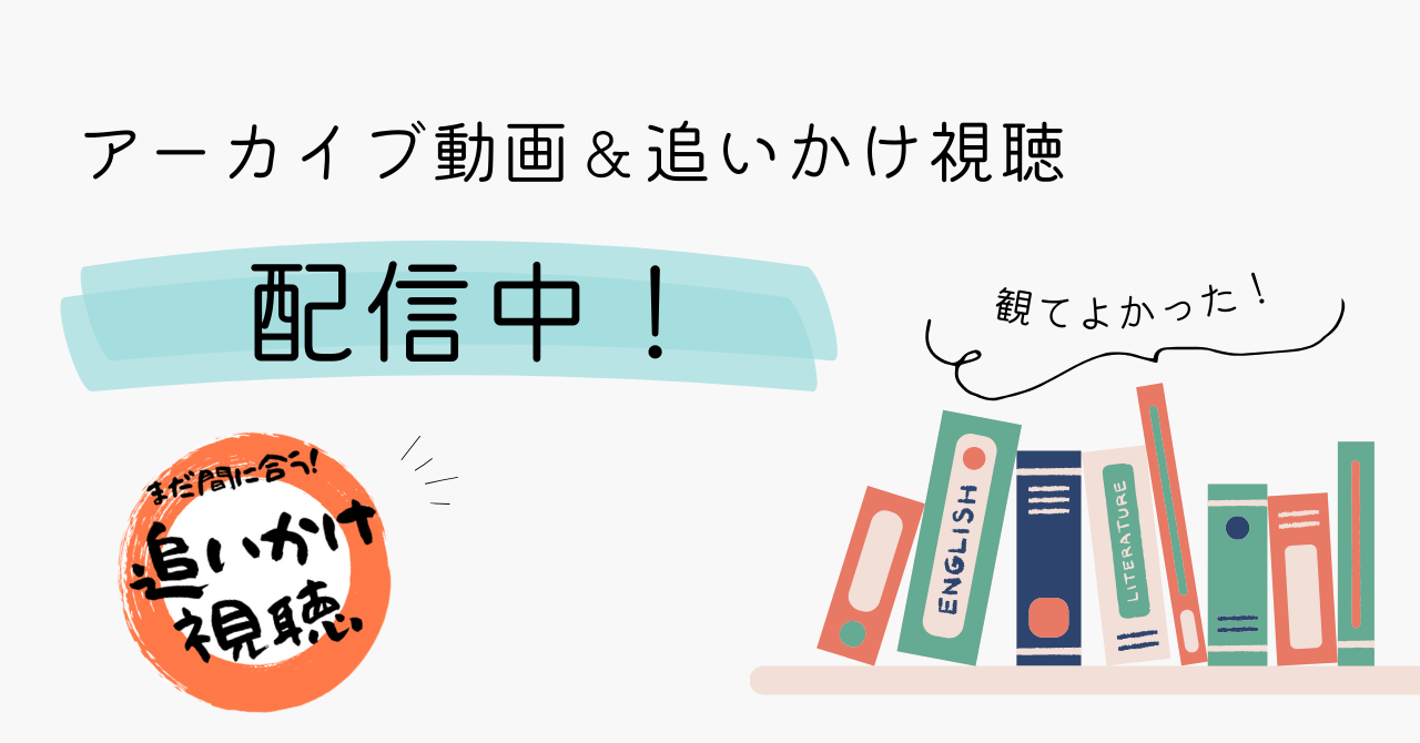 追いかけ視聴&アーカイブ動画販売のご案内（更新：2026/6/17）